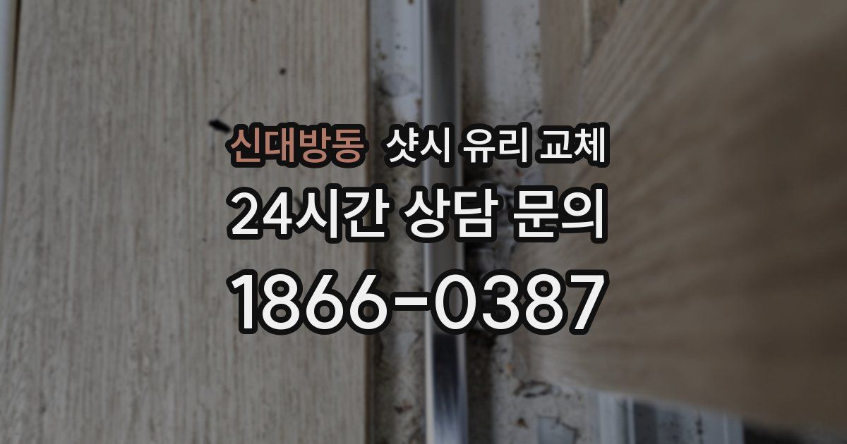 신대방동 샷시 유리 교체