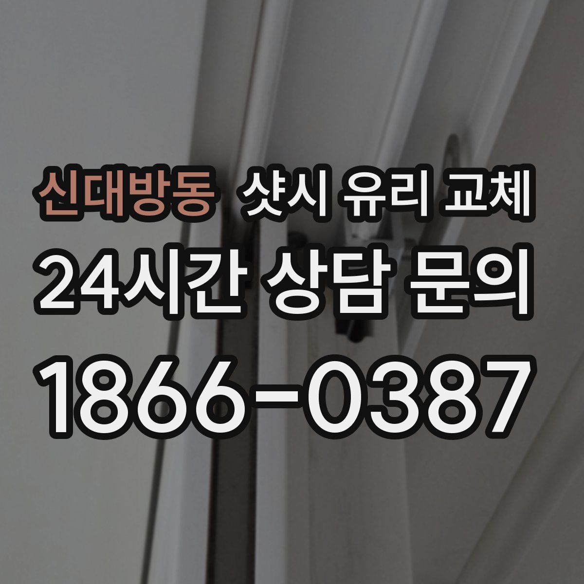 신대방동 샷시 유리 교체