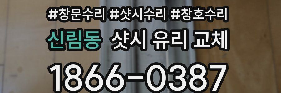 신림동 샷시 유리 교체