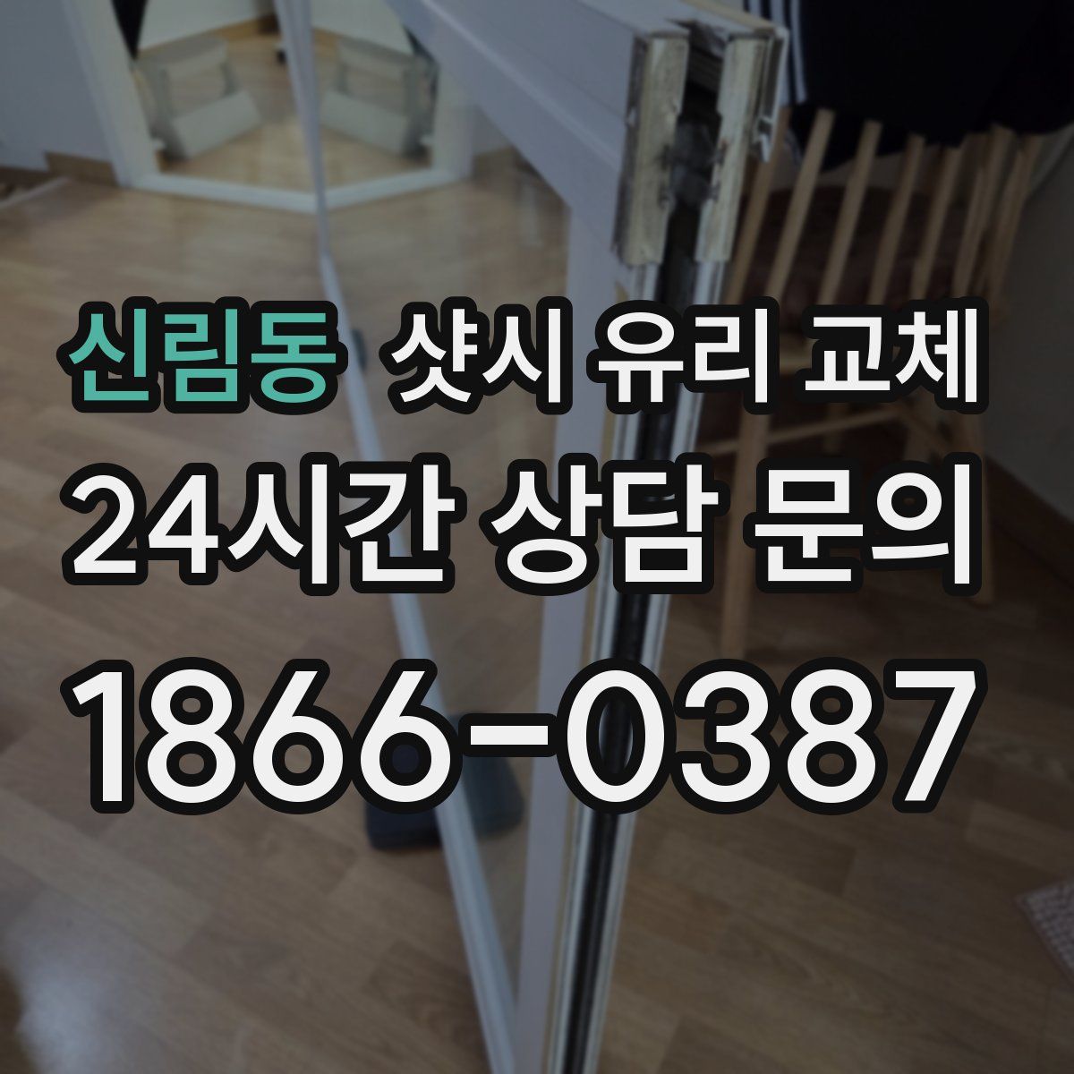 신림동 샷시 유리 교체