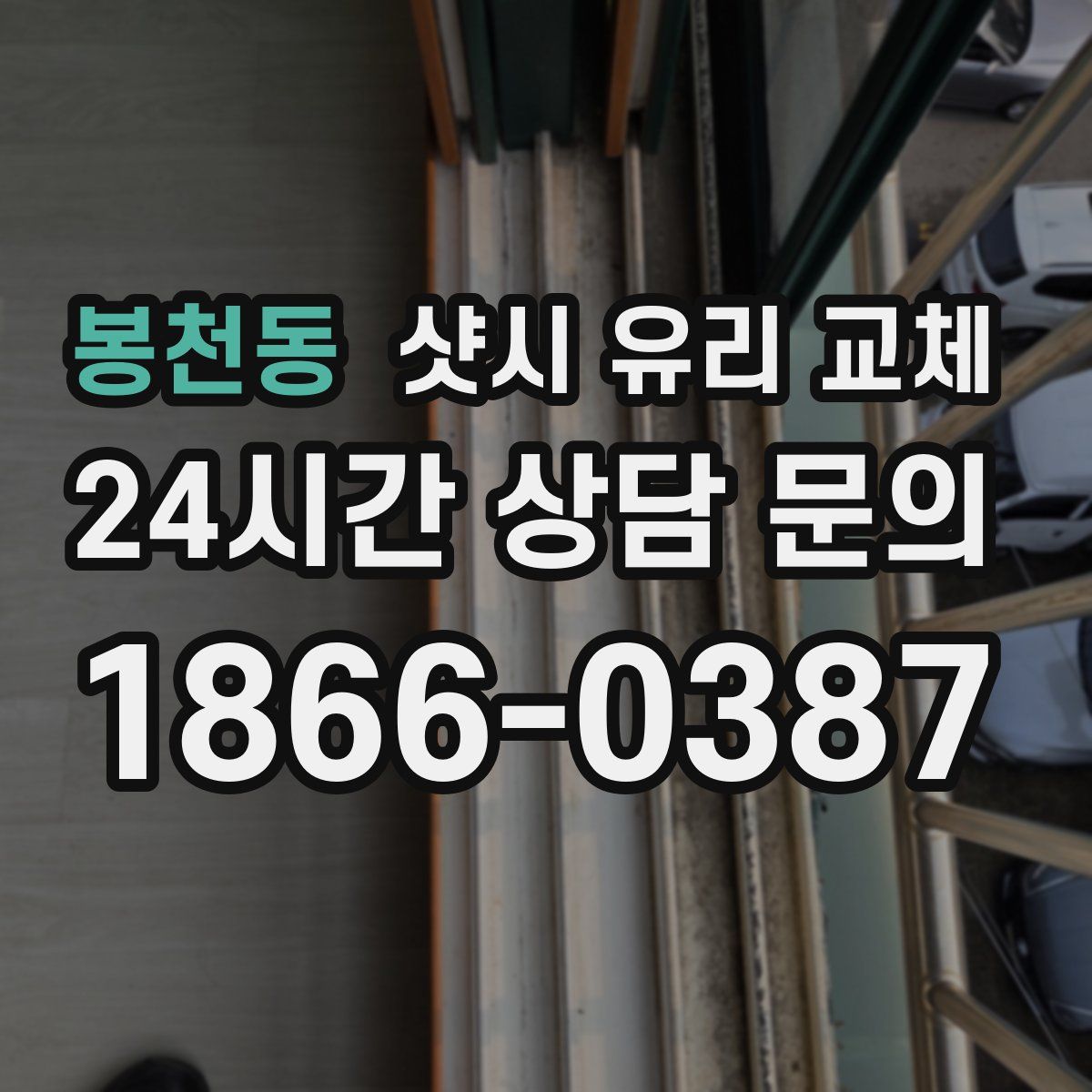 봉천동 샷시 유리 교체