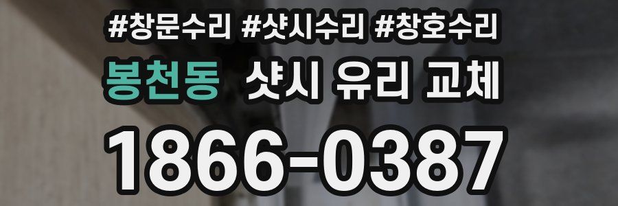 봉천동 샷시 유리 교체