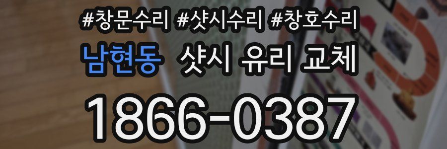 남현동 샷시 유리 교체