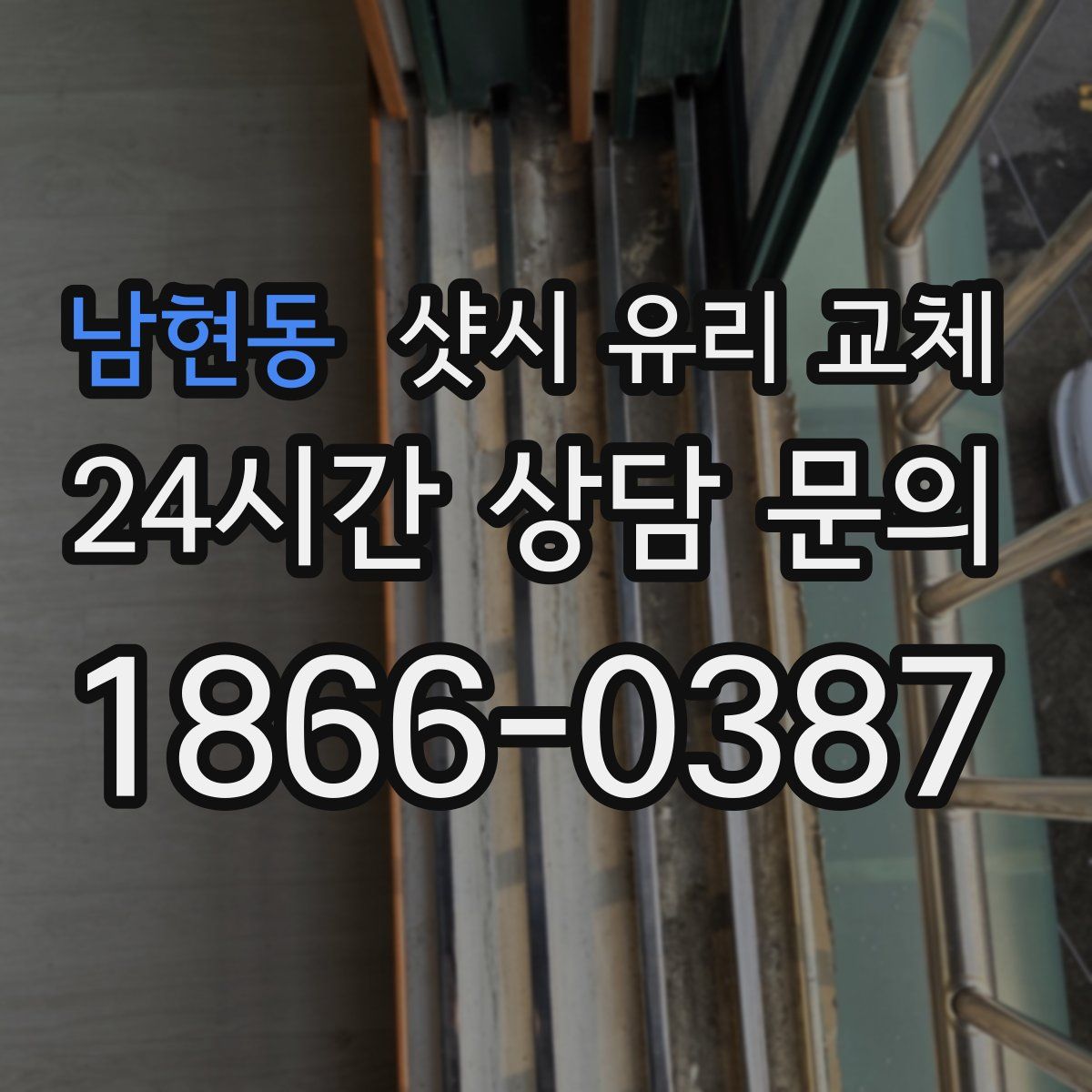 남현동 샷시 유리 교체