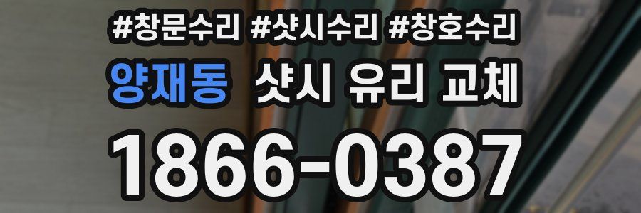 양재동 샷시 유리 교체
