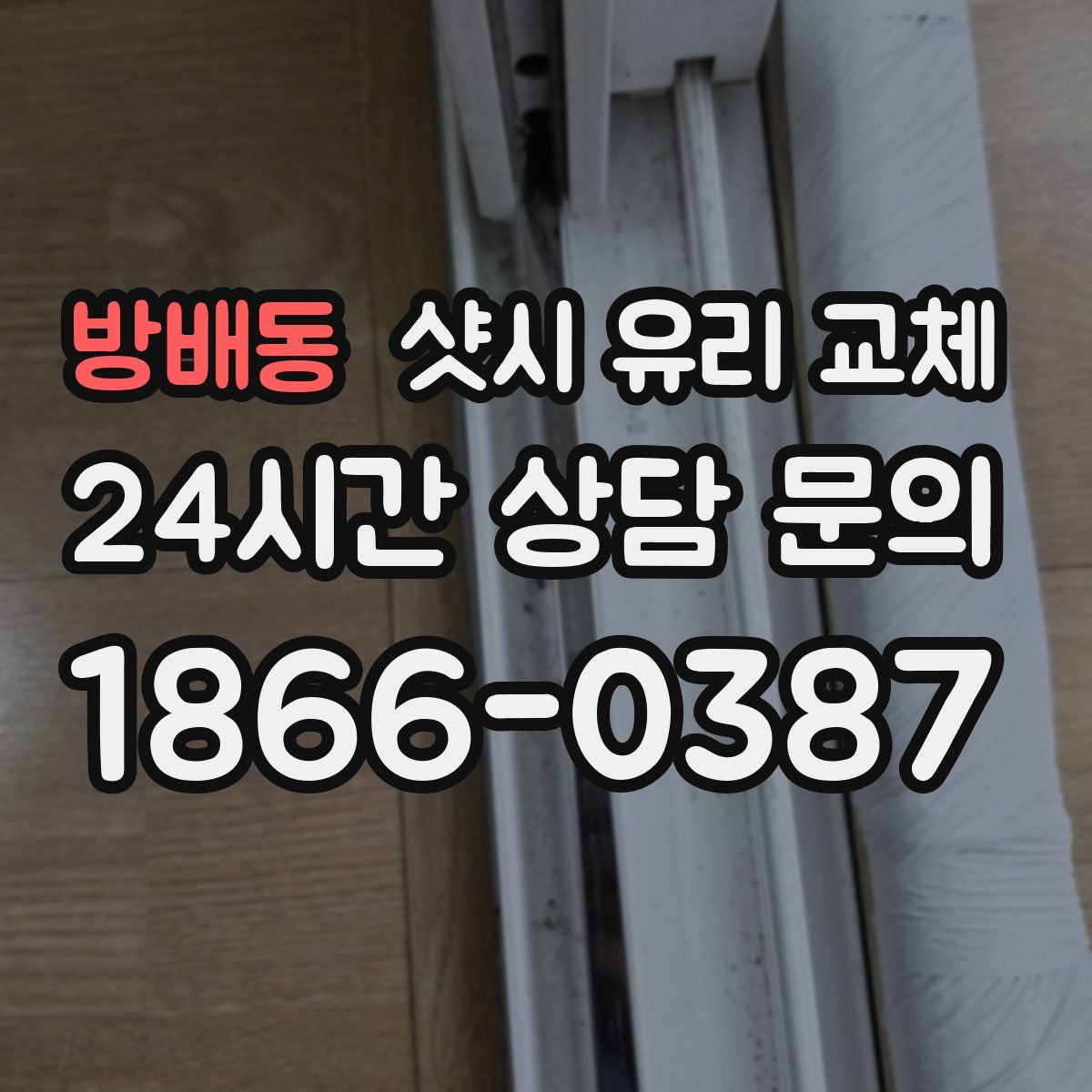 방배동 샷시 유리 교체