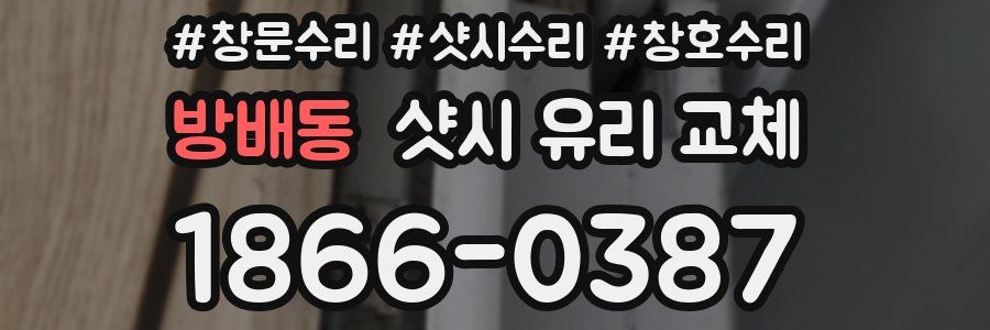 방배동 샷시 유리 교체