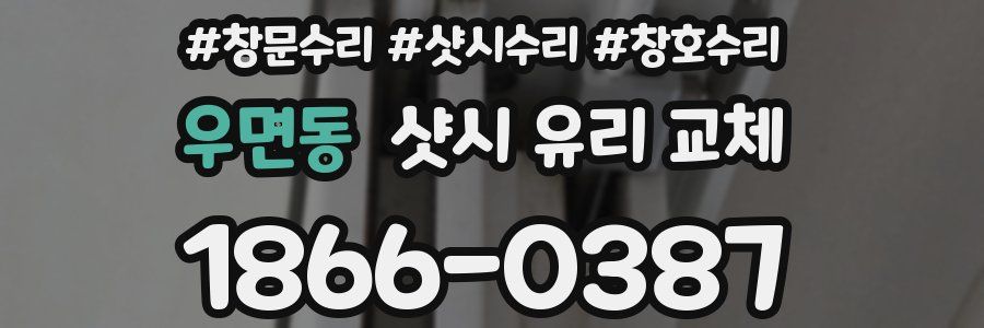 우면동 샷시 유리 교체