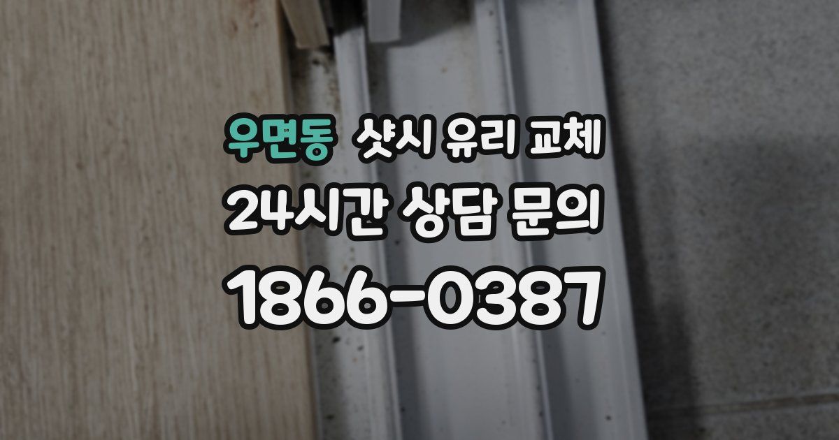 우면동 샷시 유리 교체