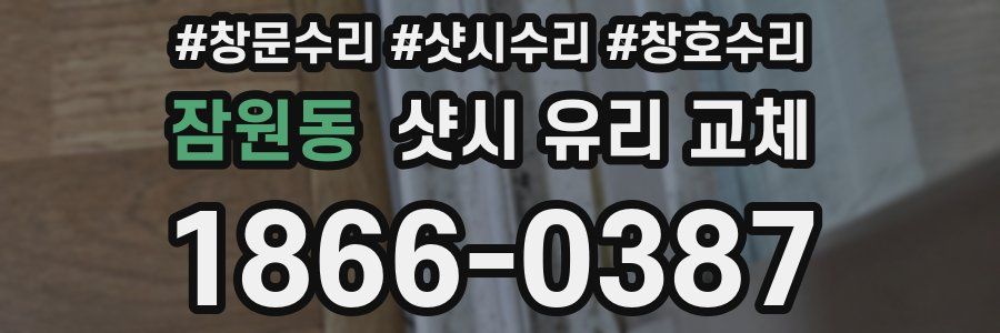 잠원동 샷시 유리 교체