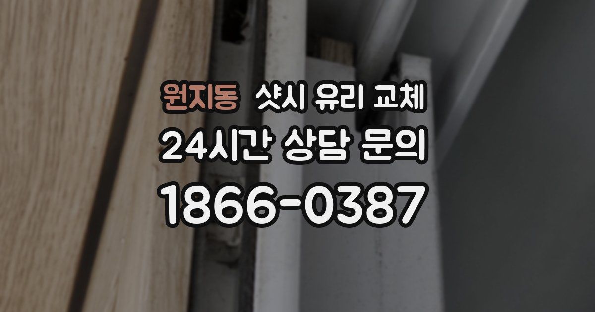 원지동 샷시 유리 교체