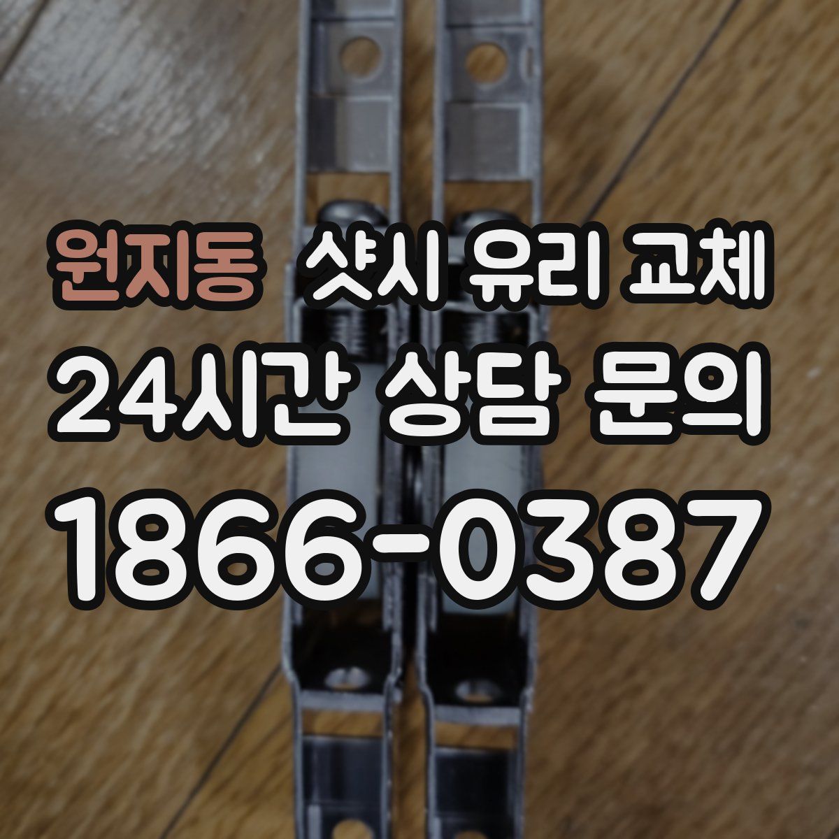 원지동 샷시 유리 교체