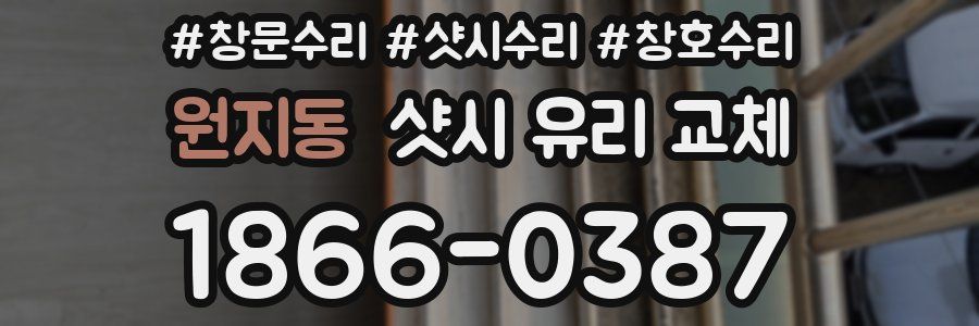 원지동 샷시 유리 교체