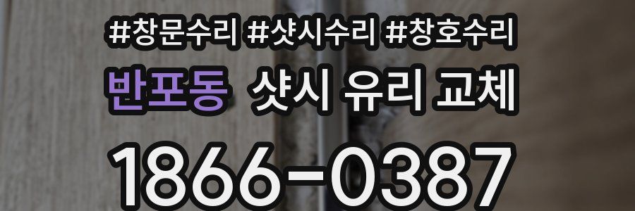 반포동 샷시 유리 교체