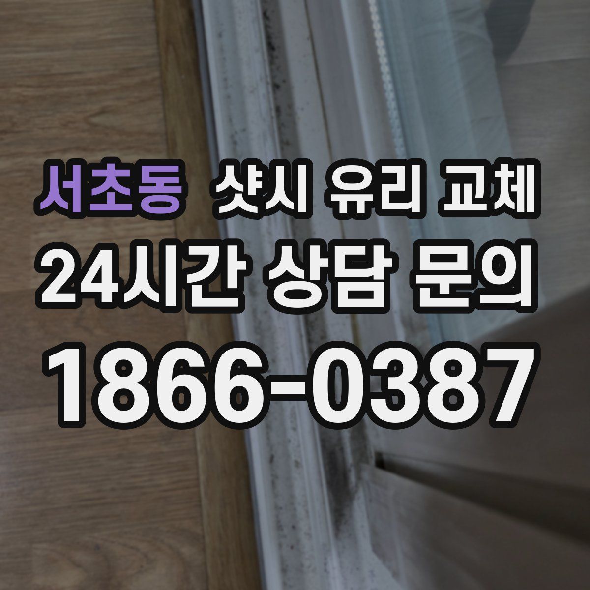 서초동 샷시 유리 교체