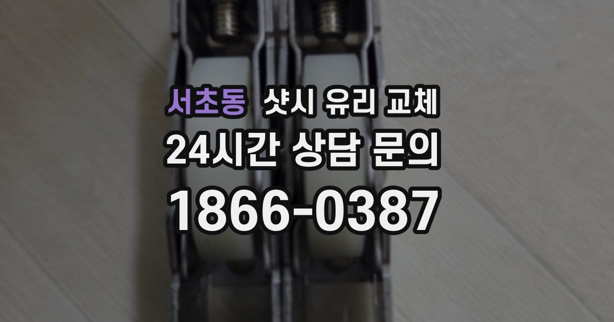 서초동 샷시 유리 교체