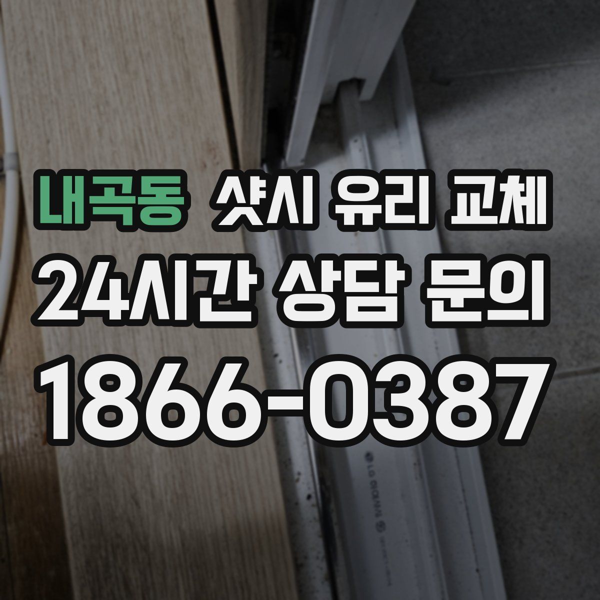 내곡동 샷시 유리 교체