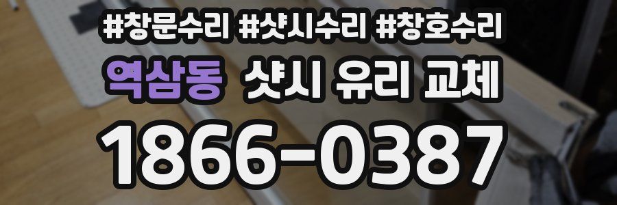 역삼동 샷시 유리 교체