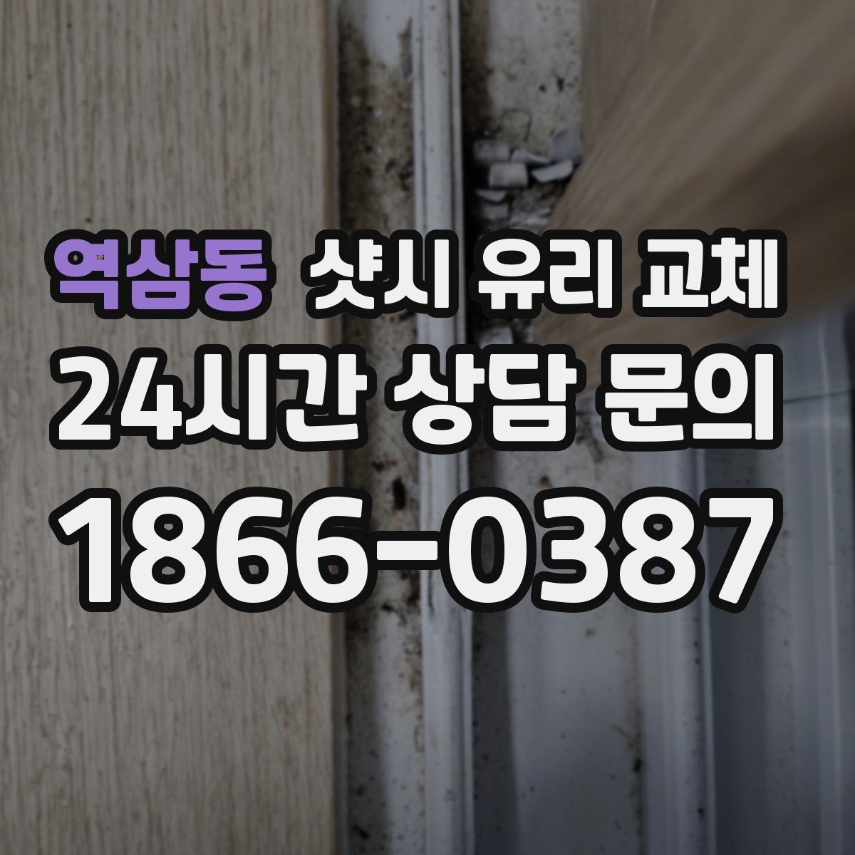 역삼동 샷시 유리 교체