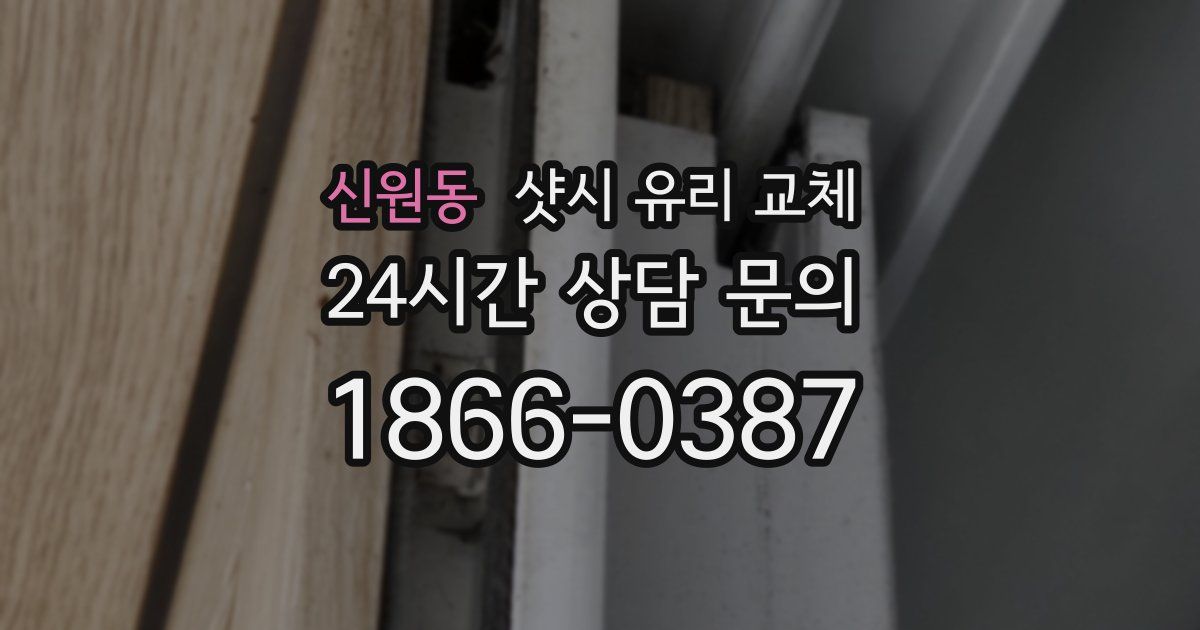 신원동 샷시 유리 교체