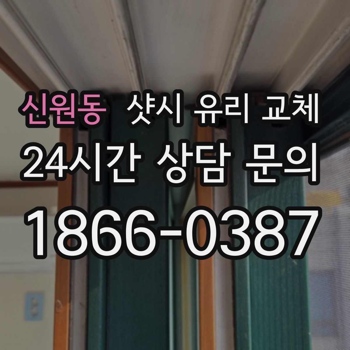 신원동 샷시 유리 교체