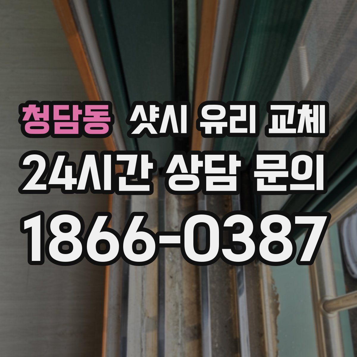 청담동 샷시 유리 교체