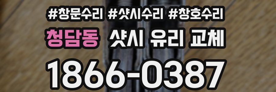 청담동 샷시 유리 교체