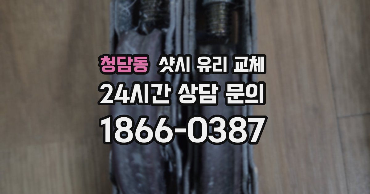 청담동 샷시 유리 교체