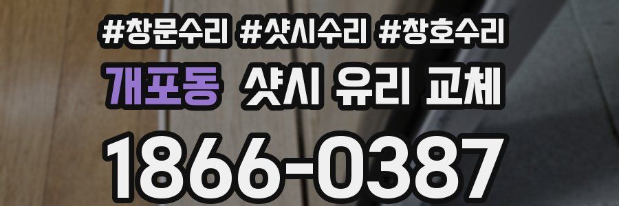개포동 샷시 유리 교체