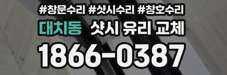 대치동 샷시 유리 교체