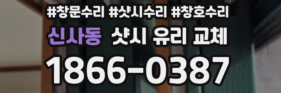 신사동 샷시 유리 교체