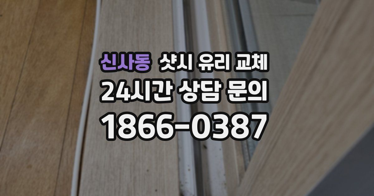 신사동 샷시 유리 교체