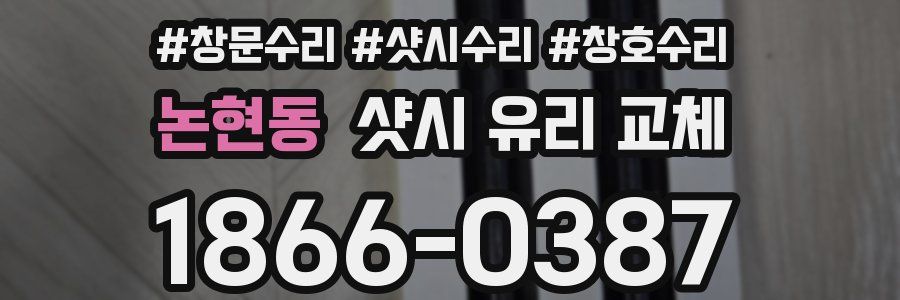 논현동 샷시 유리 교체