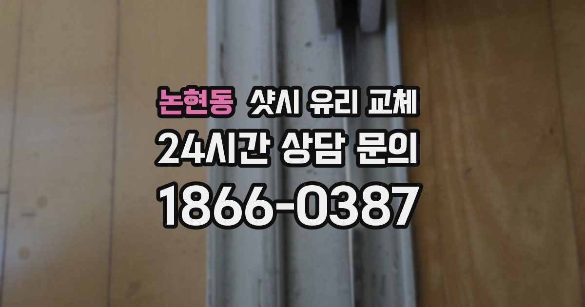 논현동 샷시 유리 교체