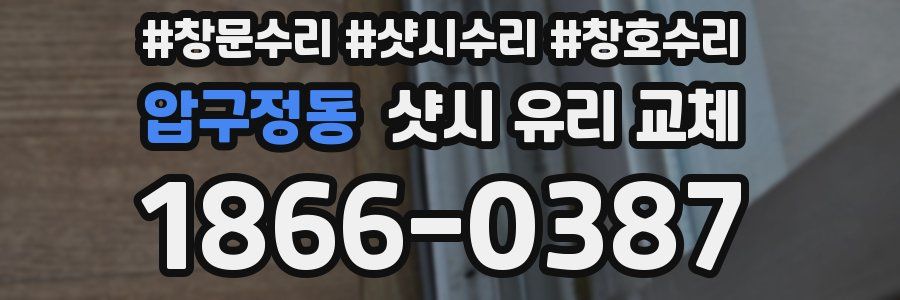 압구정동 샷시 유리 교체