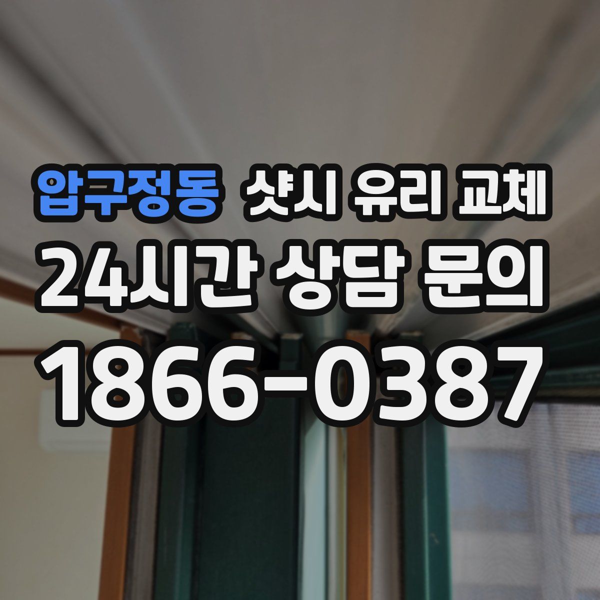 압구정동 샷시 유리 교체