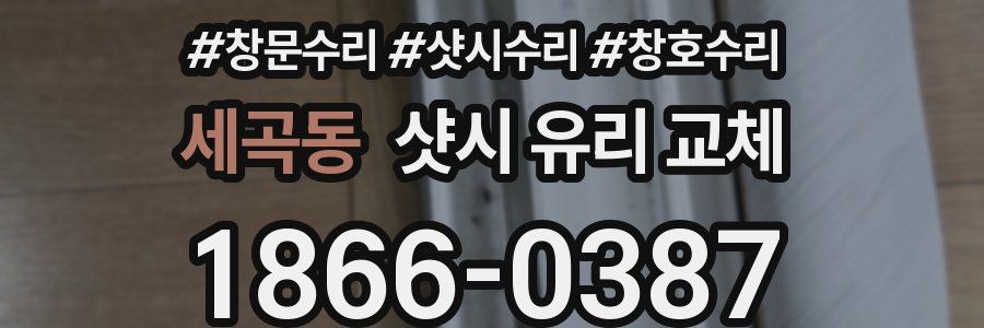 세곡동 샷시 유리 교체
