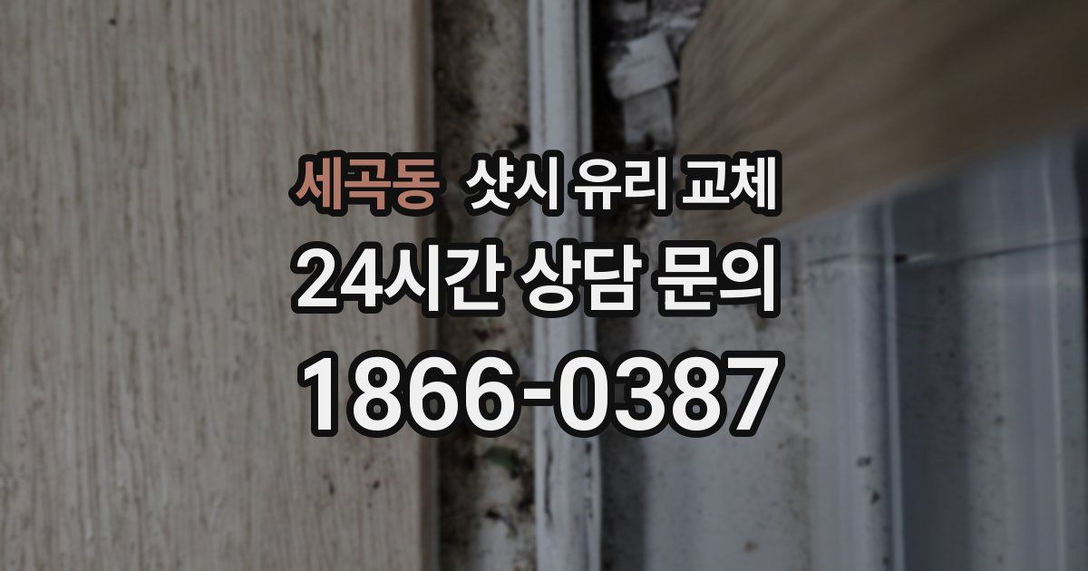 세곡동 샷시 유리 교체