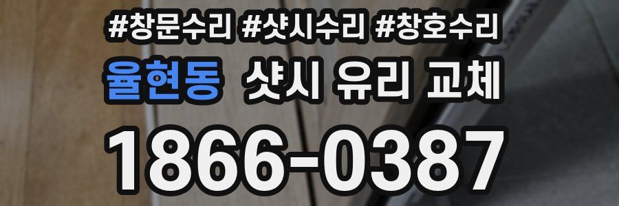 율현동 샷시 유리 교체