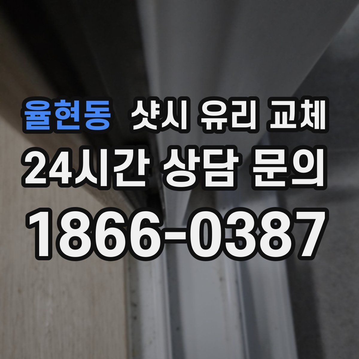 율현동 샷시 유리 교체