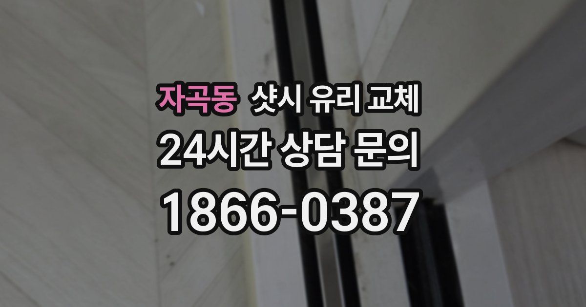 자곡동 샷시 유리 교체