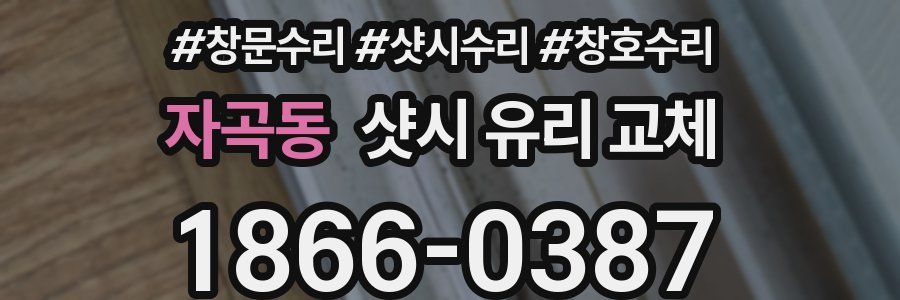 자곡동 샷시 유리 교체