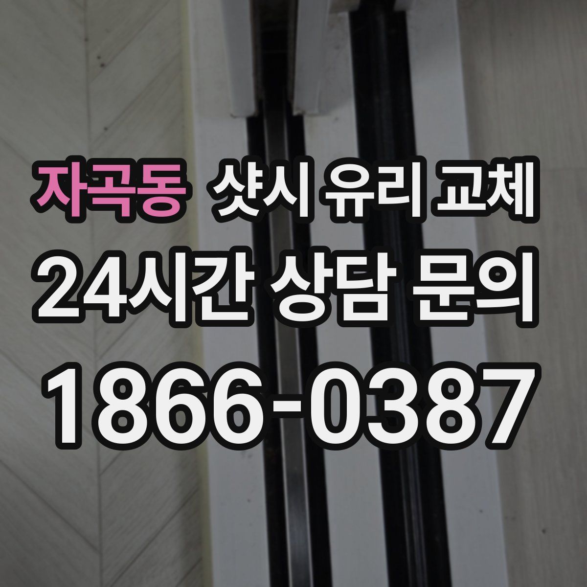 자곡동 샷시 유리 교체
