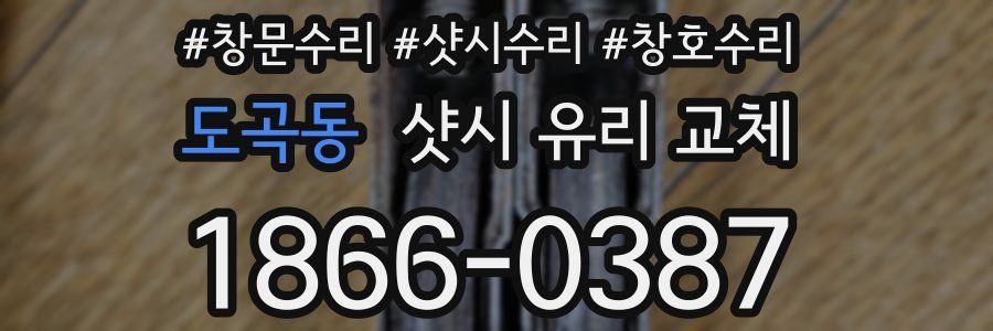도곡동 샷시 유리 교체