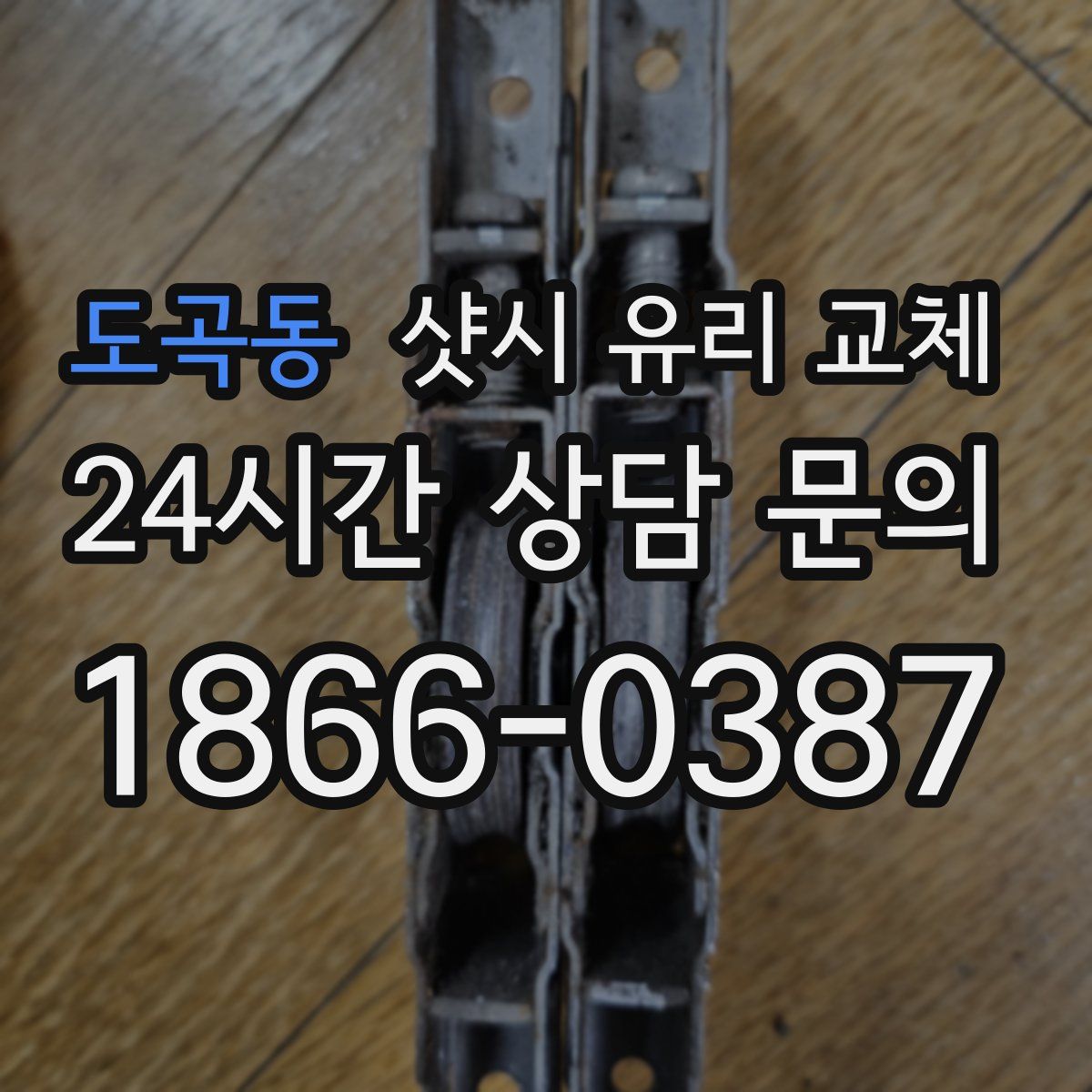 도곡동 샷시 유리 교체