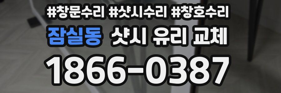 잠실동 샷시 유리 교체