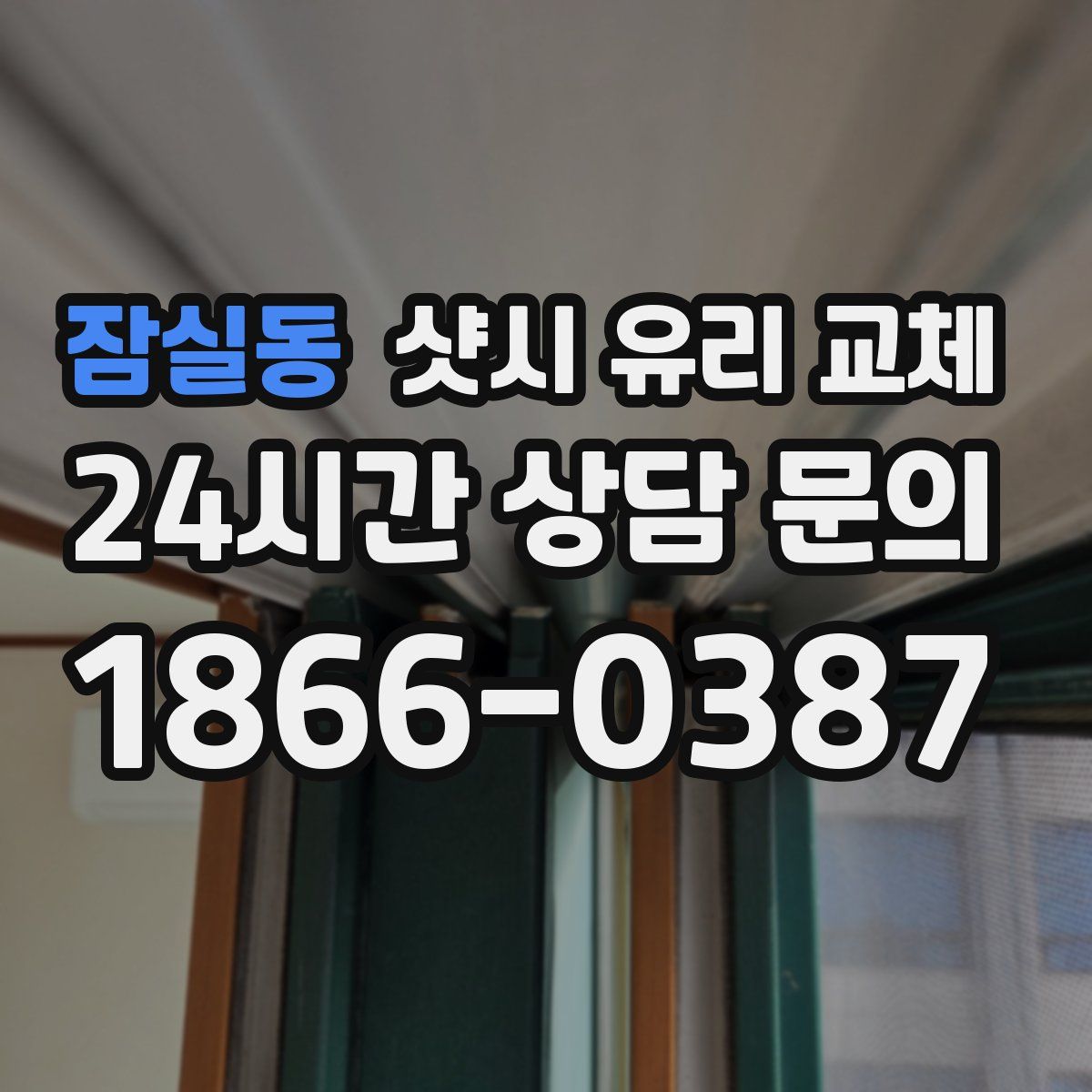 잠실동 샷시 유리 교체