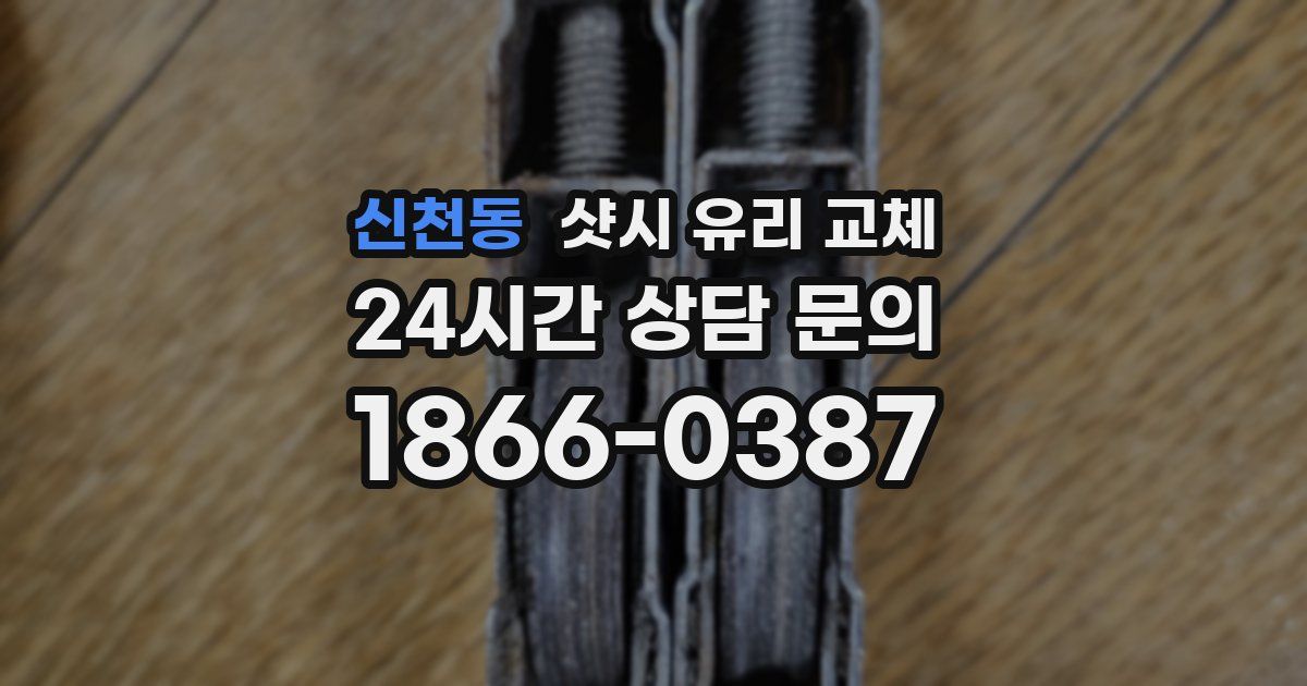 신천동 샷시 유리 교체