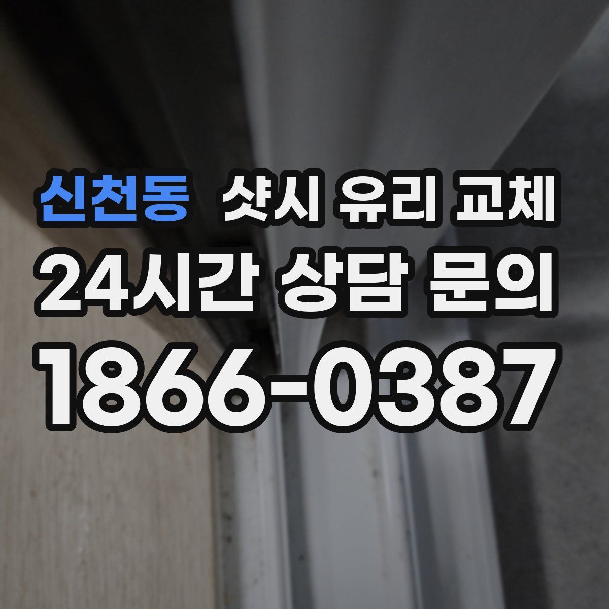 신천동 샷시 유리 교체