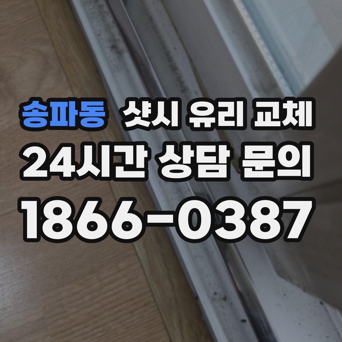 송파동 샷시 유리 교체
